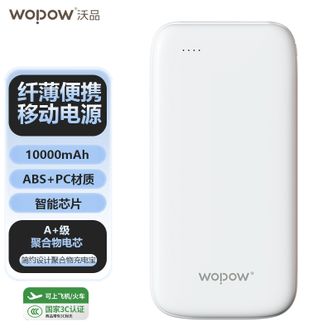 沃品/WOPOW  大容量充电宝10000毫安时移动电源超薄小巧