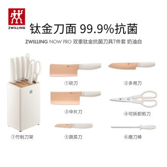 双立人（ZWILLING）  Now Pro 钛金抗菌刀具7件套(白色)新款