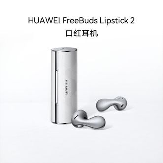华为（HUAWEI）   FreeBuds Lipstick 2 口红耳机 真无线蓝牙耳机 半入耳舒适佩戴/高清音质/超级快充