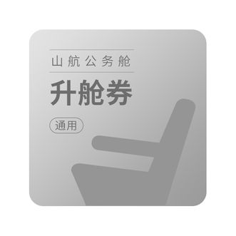 山航  升舱券  适用国内所有航程