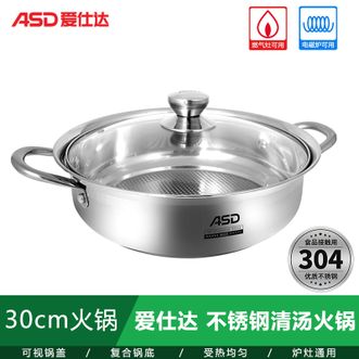 爱仕达/ASD  不锈钢清汤火锅30cm 加厚复底大容量涮肉锅 家用打边炉汤锅燃气灶电磁炉通用