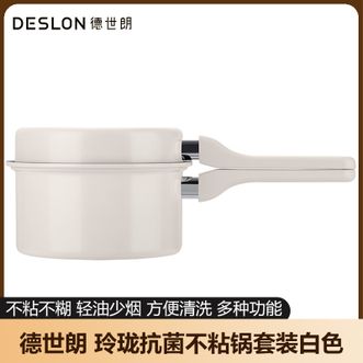 德世朗（DESLON）  玲珑抗菌不粘锅套装 白色 20cm奶锅18cm煎锅多功能不粘锅锅具套装组合 不挑炉灶