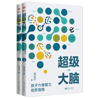 图书  攸佳宁《超级大脑 孩子六维能力培养指南》东方出版社图书
