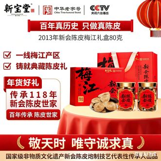 新宝堂  2013新会梅江陈皮礼盒(40g*2罐)