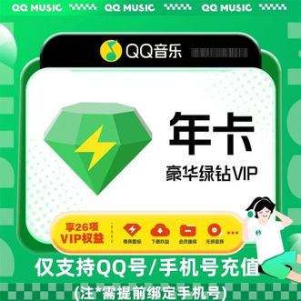 QQ音乐  豪华绿钻  十二个月