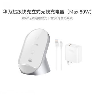 华为（HUAWEI）   立式无线充电器(Max 80W)套装版含100W充电器+6A数据线 适用华为手机MATE60 Pura 70Pro/Pro+ 白沙银