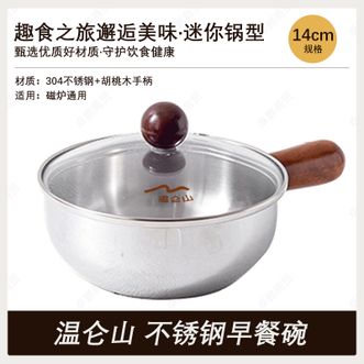 温仑山  不锈钢早餐碗14cm 家用迷你奶锅小汤锅