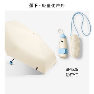 蕉下  防紫外线五折黑胶胶囊晴雨伞防晒伞BM525奶杏仁
