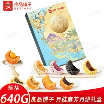 良品铺子   月桂庭芳月饼礼盒640g 月饼礼盒9味10枚中秋高端礼盒节日送礼礼品