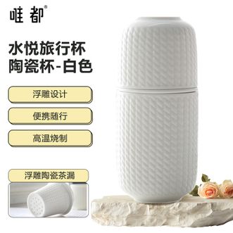 唯都  高颜值水悦旅行杯 彩晶瓷便携浮雕设计茶具水杯 WS11（白色）
