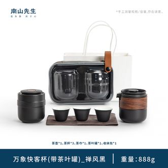 南山先生  旅行茶具套装 日式防烫茶具茶罐便携茶具一壶三杯万象快客杯+茶叶罐-（禅风黑）
