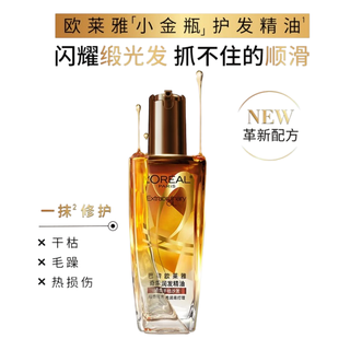 欧莱雅（LOREAL）  奇焕润发护发精油100ml-小棕瓶  适合干枯沙发 免洗 柔顺 防分叉护发素精油