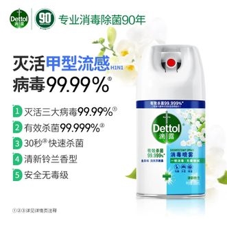 滴露/Dettol  消毒喷雾家庭马桶消毒液鞋子鞋袜衣物床单杀菌除菌除臭去味喷雾清新铃兰200ml