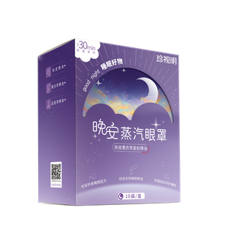 珍视明  晚安系列蒸汽眼罩精油热敷睡眠遮光自发热舒缓眼疲劳10片/盒 陈皮薰衣草