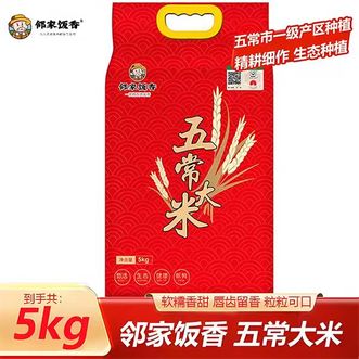 邻家饭香  精选优质五常大米 5kg*1袋 当季新米 颗粒饱满 口感软糯，煮饭煮粥都可以 凉饭剩饭不回生