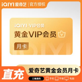 爱奇艺  黄金会员月卡  不支持电视端  有效期31天  官方直充
