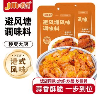 嚼觅  避风塘调味料40g*20袋 烹饪简单一料多用