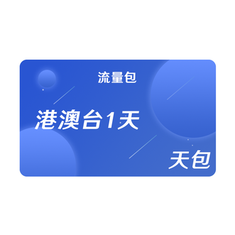 任沃行  后向漫游港澳台1天包