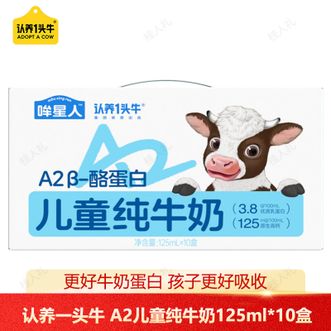 认养一头牛  柳叶哞星人A2儿童纯牛奶125ml*10盒 升级3.8g蛋白 优质A2β酪蛋白易吸收 营养儿童奶 单提装