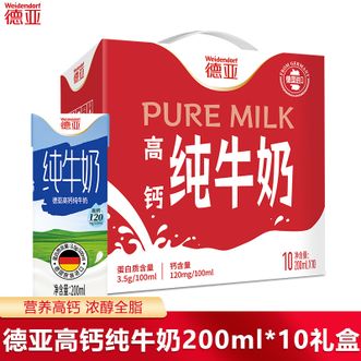 德亚/Weidendorf  高钙纯牛奶200ml*10礼盒每日补充营养佳选牛奶适合小孩老人