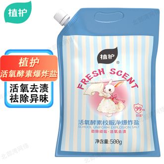 植护  爆炸盐 活氧酵素校服净爆炸盐净护衣物神器冷水可用不伤衣物500g/袋*1袋