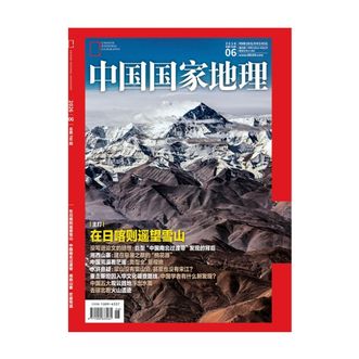 中国国家地理  2026年06期 在日喀则遥望雪山