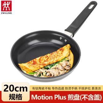 双立人（ZWILLING）  Motion Plus 20cm煎盘(不含盖) 含钛陶瓷不粘涂层少油烟健康烹饪无盖设计煎锅