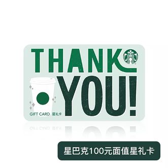星巴克  星礼卡电子券