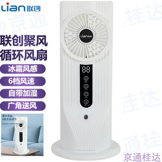 联创/Lian  冷风扇聚风扇卧室电风扇桌面风扇小型塔扇带加湿