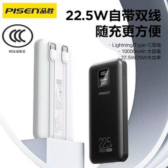 品胜(PISEN)  3C认证 自带双线10000毫安移动电源 22.5W多口快充  Lightning/Type-C双线  1万毫安  通用iPhone华为小米安卓手机