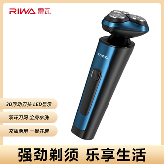 雷瓦/Riwa  剃须刀3D浮动刀头双环刀网充插两用LED显示全身水洗