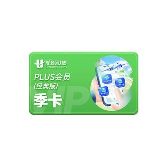 航旅纵横  PLUS会员季卡（经典版）3个月90天 手机号直充
