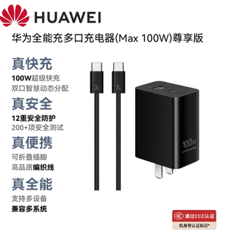 华为（HUAWEI）   全能充多口充电器（Max 100W）尊享版  1.8米7A编织线  适配华为手机兼容苹果17手机、笔记本电脑平板
