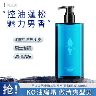 阿道夫（ADOLPH）  男士海盐洗发水(控油蓬松)380ml 控油除螨净爽蓬松