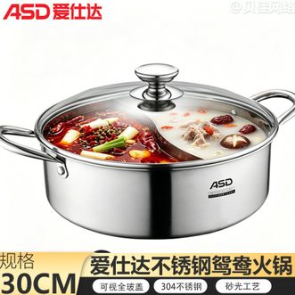爱仕达/ASD  火锅304不锈钢家用鸳鸯锅不锈钢火锅30cm汤锅不串味