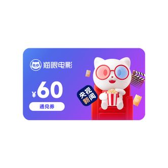 猫眼电影  60元通兑券 猫眼60元电影票  有效期30天  短信发码