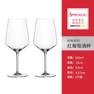 Spiegelau  时尚系列红酒杯630ml双支