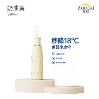 左都/ZUODU  太阳伞五折遮阳伞黑胶防晒防紫外线晴雨两用小巧便携高颜女学生超轻折叠雨伞【奶油黄】