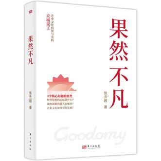 图书  张云根《果然不凡》东方出版社图书
