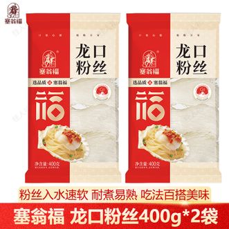 塞翁福  龙口粉丝400g*2包 精品匠心优质粉条 晶莹剔透劲道爽滑 火锅烧烤 粉面凉菜食材