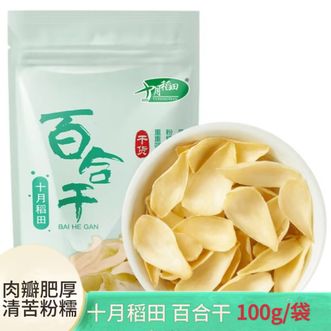 十月稻田  百合干100克龙山产百合干货羹煲汤食材