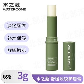 水之蔻/watercome  润唇膏保湿滋润嘴唇防干裂脱皮去死皮淡化唇纹补水