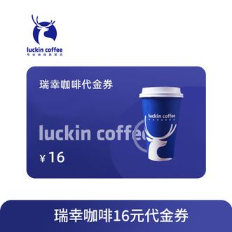 luckin coffee  瑞幸咖啡代金券16元手机号充值