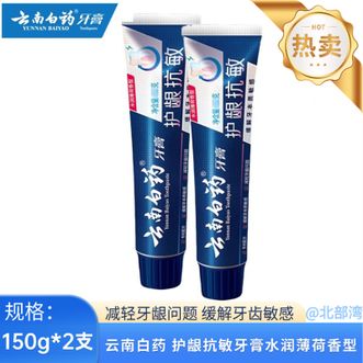 云南白药  护龈抗敏牙膏水润薄荷香型150g*2支 护龈清新 水润薄荷