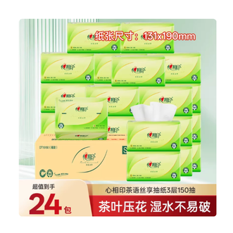 心相印  150抽整箱24包 茶语私享系列 软抽抽纸纸巾面巾3层卫生纸擦手纸母婴适用 3层 150抽6包