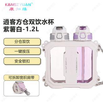 康知缘/KANGZYUAN  逍客方仓双饮水杯1200ml 运动水壶户外便携吸管杯创意撞色男女情侣水杯 紫薯白