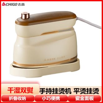 志高（CHIGO）  电熨斗手持挂烫机家用熨烫机 旅行出差宿舍用小型迷你烫斗熨衣机熨衣服神器便携可折叠