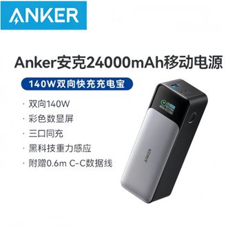 安克/Anker  140W大功率移动电源 AI智能温控技术防过充  三口双向快充多设备PD协议兼容 适用ipone华为小米安卓笔记本电脑平板手机