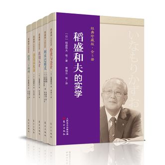 图书  [日]稻盛和夫《稻盛和夫的实学（经典珍藏版全5册）》东方出版社图书