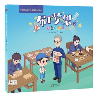 图书  孙宝林，高飞《中华传统文化儿童科普AR绘本：刷梦想之彩色印刷术》东方出版社图书